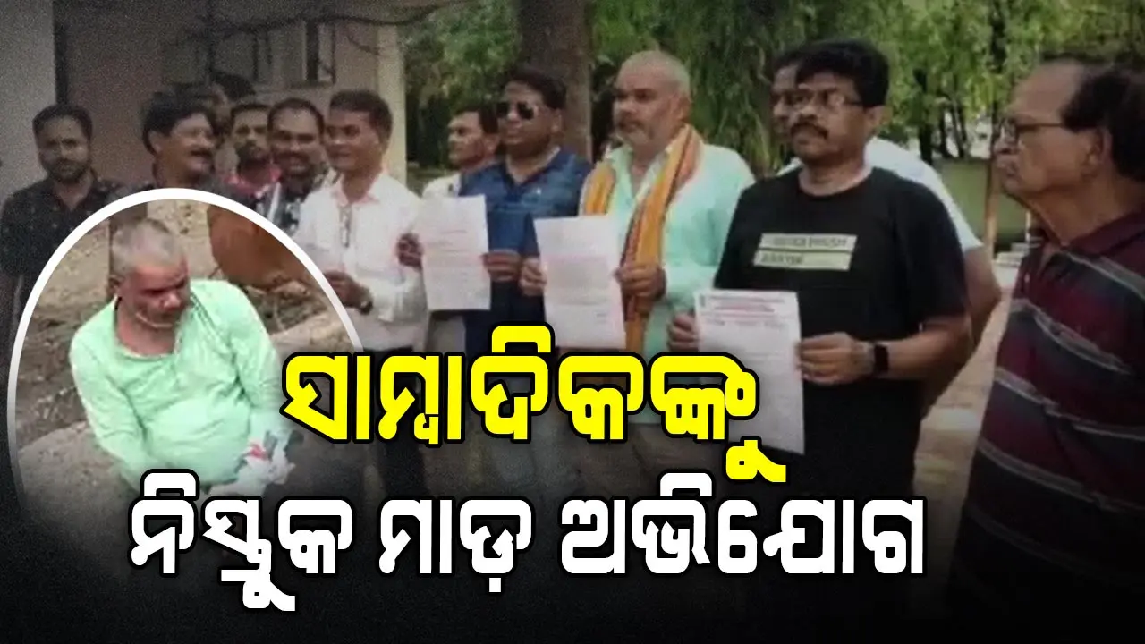 ବଲାଙ୍ଗୀର ଜିଲ୍ଲା ପୁଇଁତଳା ବ୍ଲକ ପୁଳ୍ଲଥିପାଲି ଗାଁ ରେ ସାମ୍ବାଦିକ କୁ ମାଡ଼