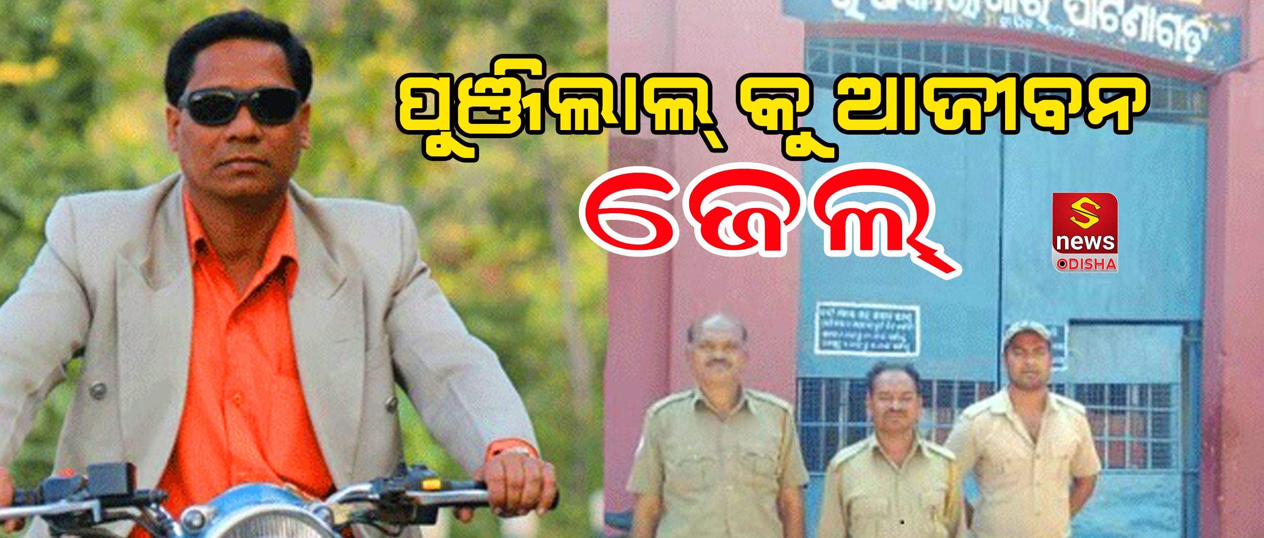ପାର୍ସଲ ବୋମା ଫଇସଲା…ପୁଞ୍ଜିଲାଲକୁ ଆଜୀବନ ଜେଲ