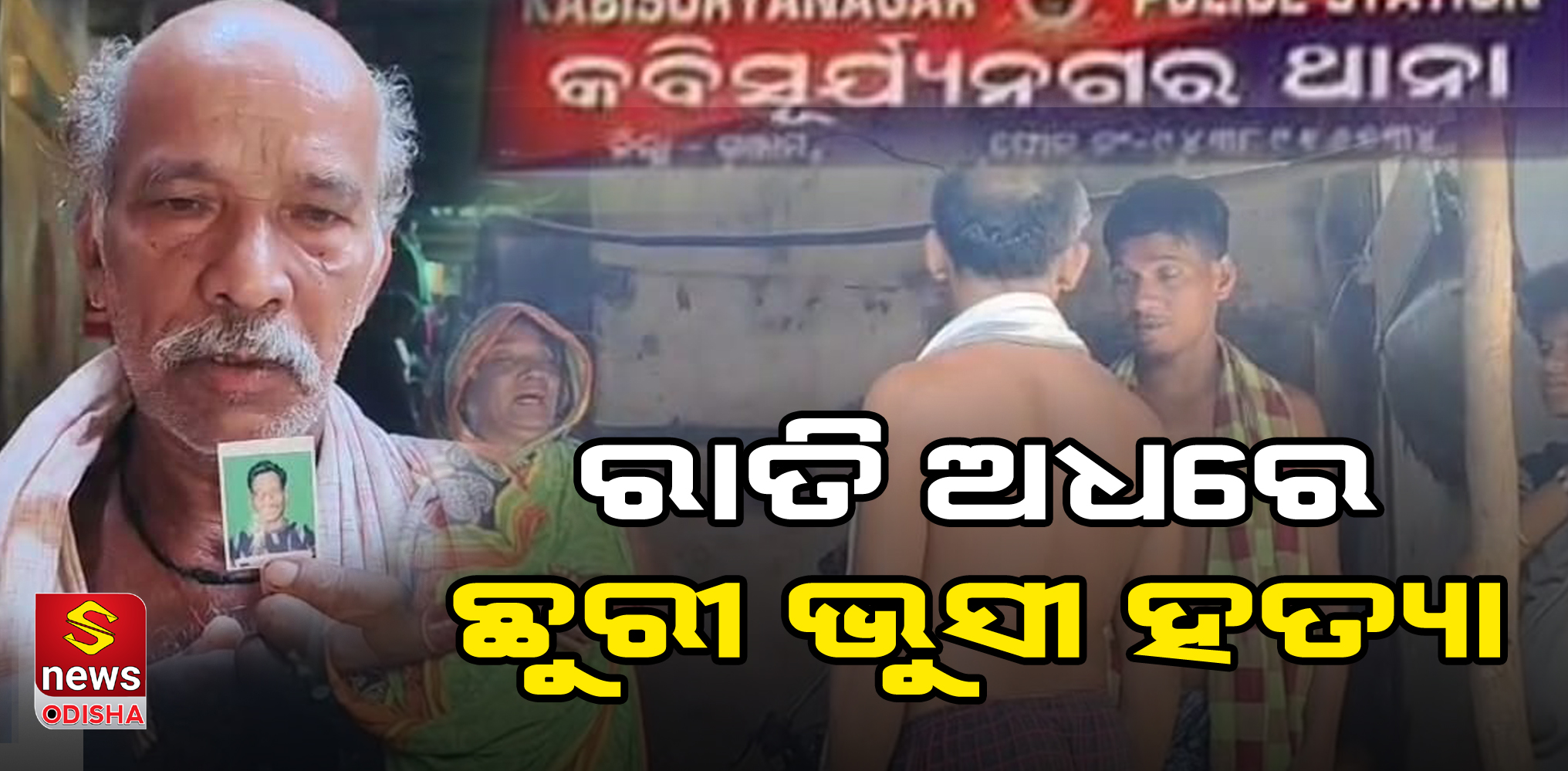 ଘରେ ଶୋଇଥିବା ସମୟରେ ଛୁରୀ ଭୁସି ହତ୍ୟା