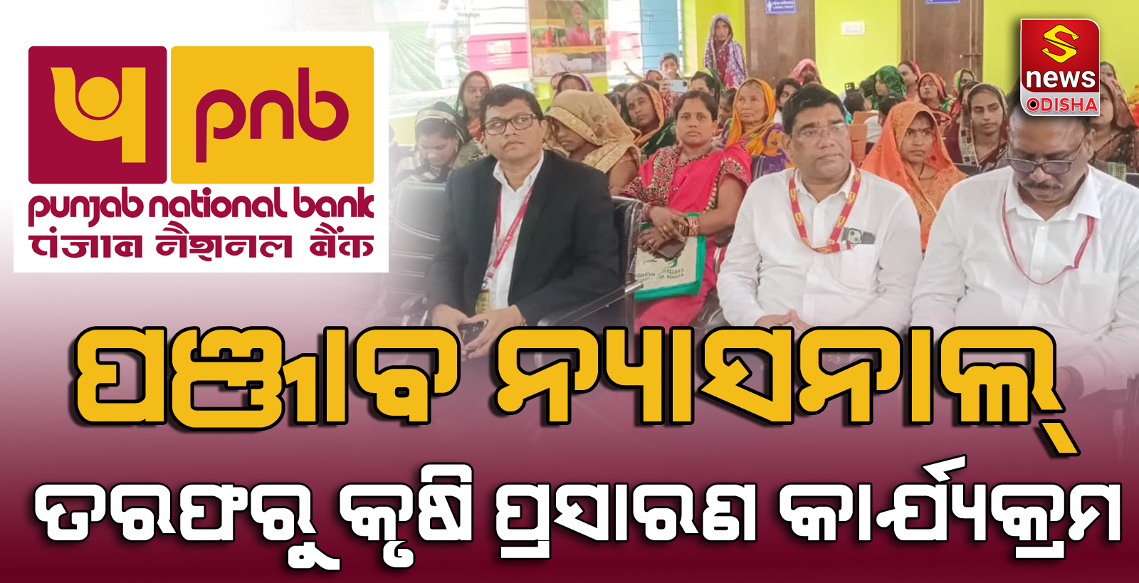 ପଞ୍ଜାବ ନ୍ୟାସନାଲ ବ୍ୟାଙ୍କ ପକ୍ଷରୁ କୋଦଳା ଠାରେ ବୃହତ୍ତ କୃଷି ପ୍ରସାରଣ କାର୍ଯ୍ୟକ୍ରମ ଅନୁଷ୍ଠିତ