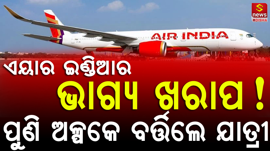 ଏୟାର ଇଣ୍ଡିଆର ଭାଗ୍ୟ ଖରାପ ! ୨୪ ଘଣ୍ଟା ମଧ୍ୟରେ ଦ୍ୱିତୀୟ ଦୁର୍ଘଟଣା, ଦିଲ୍ଲୀ ବିମାନବନ୍ଦରରେ ବିମାନରେ ନିଆଁ ଲାଗିଗଲା – ଯାତ୍ରୀମାନେ ବଞ୍ଚିଗଲେ, କାରଣ ଜାଣନ୍ତି କି ?