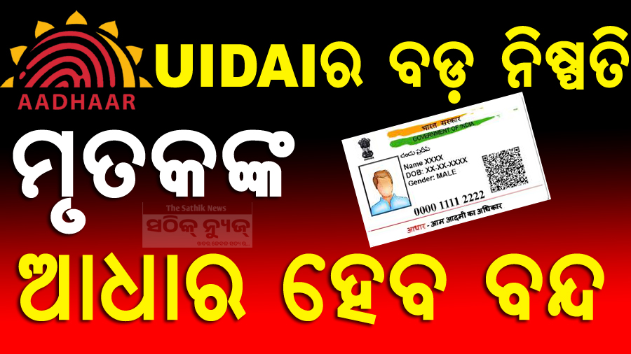 ମୃତକଙ୍କ ଆଧାର ନମ୍ବର ନିଷ୍କ୍ରିୟ ହେବ, UIDAI ନେଲା ଏକ ବଡ଼ ପଦକ୍ଷେପ