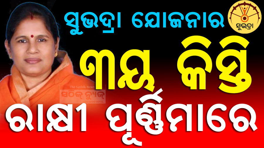 ପ୍ରଭାତୀ ପରିଡ଼ାଙ୍କ ବଡ଼ ଘୋଷଣା , ଶନିବାର ଦିନ ମିଳିବ ସୁଭଦ୍ରାର ୩ୟ କିସ୍ତି;  କହିଲେ, କେଉଁମାନେ ପାଇବେ  ?