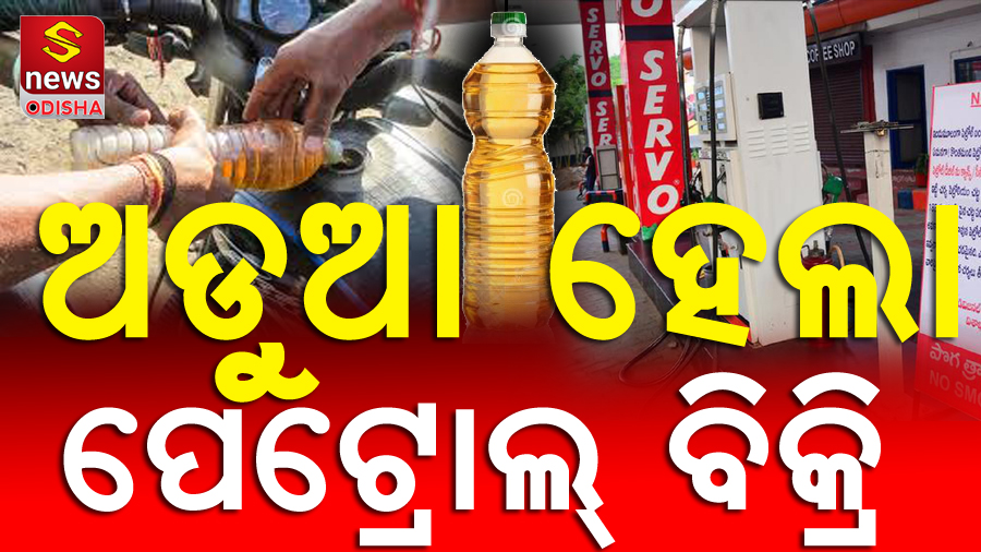 ପ୍ଲାଷ୍ଟିକ୍‌ ବୋତଲରେ ପେଟ୍ରୋଲ ମନା; ଗାଡି ଚାଳକଙ୍କ ପାଇଁ  ସମସ୍ୟା ବଢ଼ାଇବ ସରକାରୀ କଟକଣା