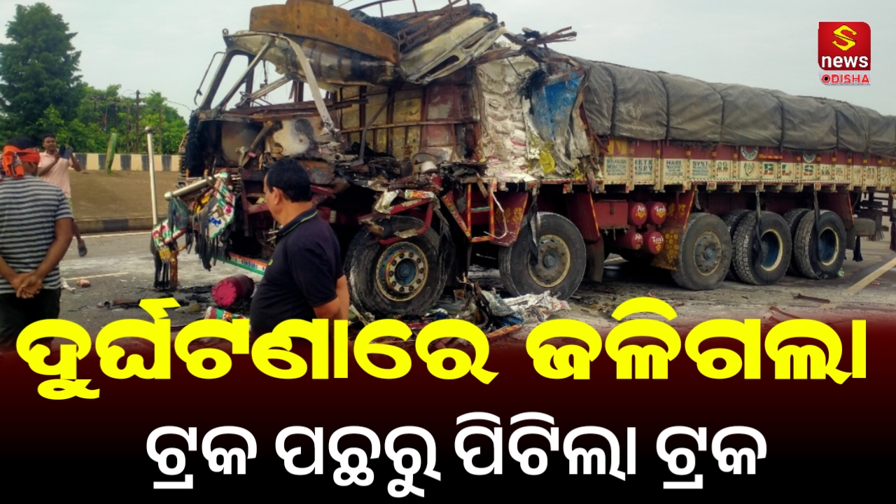 ଦୁର୍ଘଟଣା ରେ ଜଳିଗଲା ଟ୍ରକ