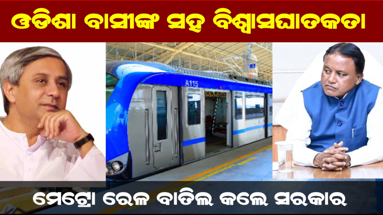 ଓଡ଼ିଶା ଭୁବନେଶ୍ୱର ମେଟ୍ରୋ ଚୁକ୍ତିନାମା ହେଲା ବାତିଲ , ନବୀନ ପଟ୍ଟନାୟକ କହିଲେ ଲୋକମାନଙ୍କ ସହ ବିଶ୍ୱାସଘାତକତା କରିଛନ୍ତି