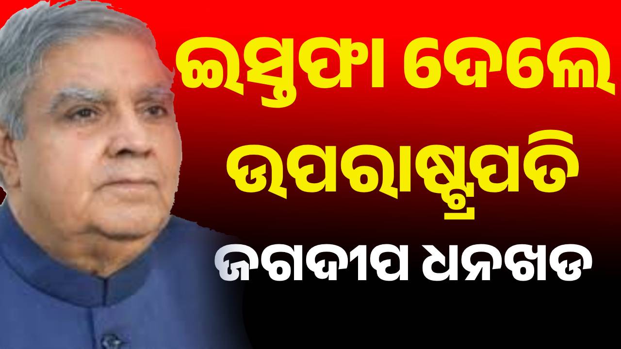ଉପରାଷ୍ଟ୍ରପତି ଜଗଦୀପ ଧନଖରଙ୍କ ଇସ୍ତଫା, ସ୍ୱାସ୍ଥ୍ୟଗତ କାରଣରୁ ଇସ୍ତଫା ଦେଇଥିବା ସୂଚନା